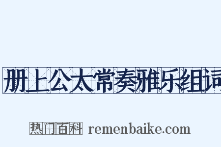 册上公太常奏雅乐组词是什么意思的图片